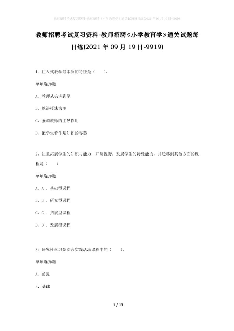 教师招聘考试复习资料-教师招聘小学教育学通关试题每日练2021年09月19日-9919