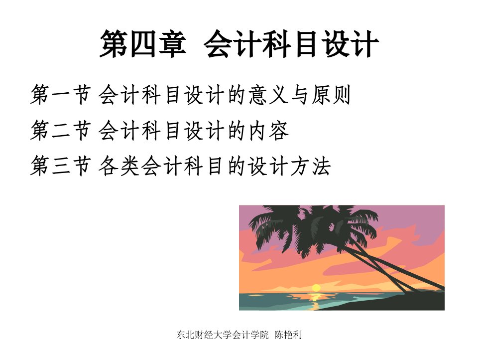 四章节会计科目设计