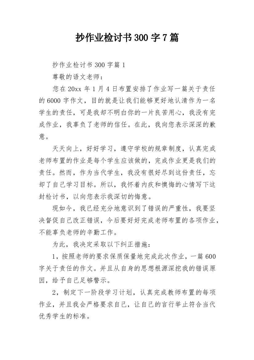 抄作业检讨书300字7篇