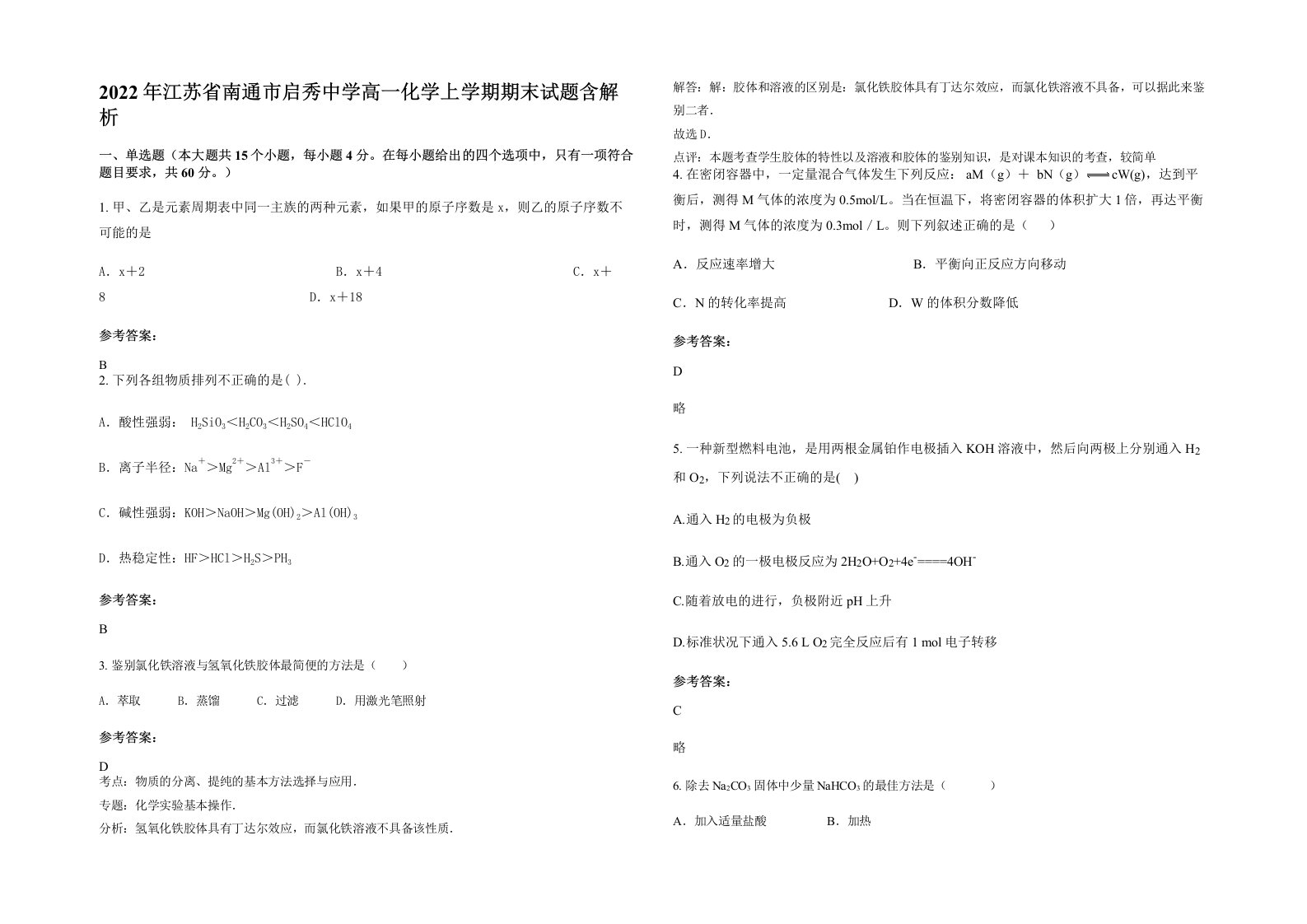 2022年江苏省南通市启秀中学高一化学上学期期末试题含解析