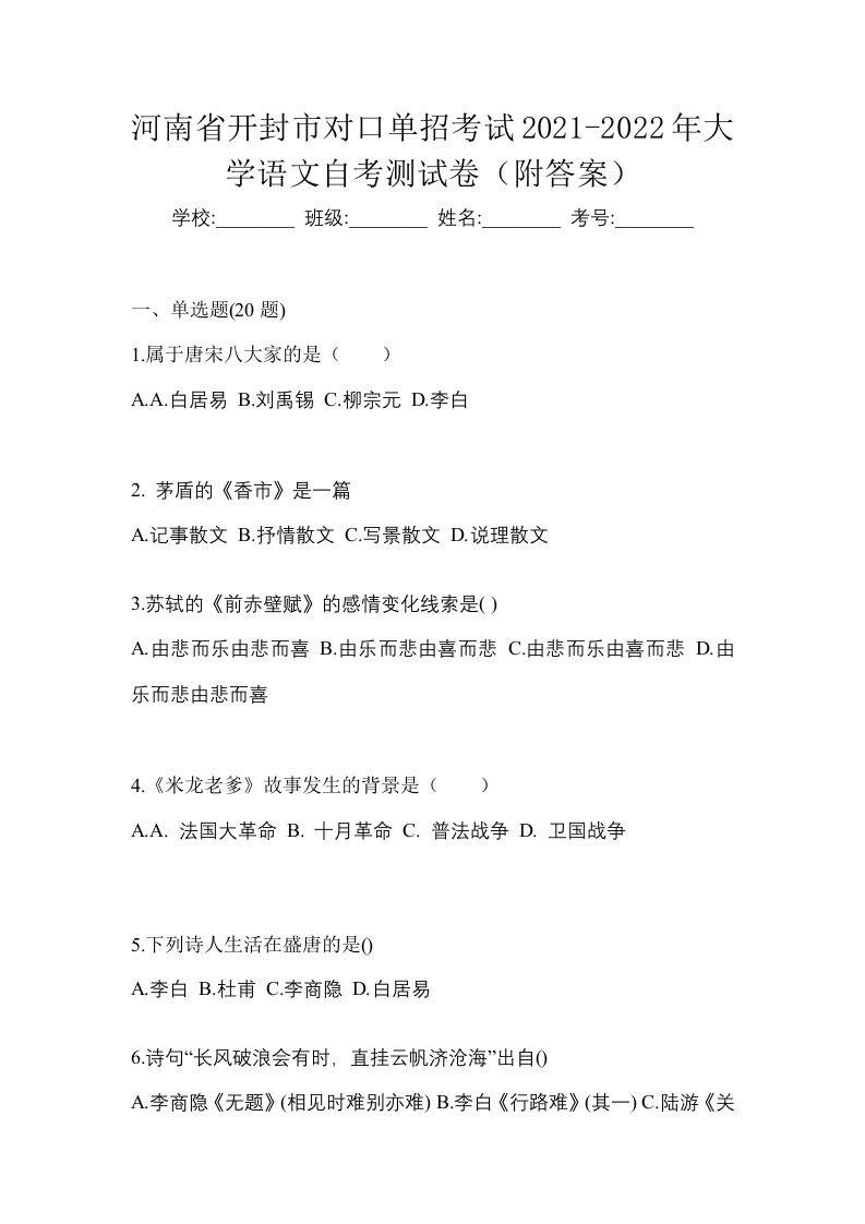 河南省开封市对口单招考试2021-2022年大学语文自考测试卷附答案