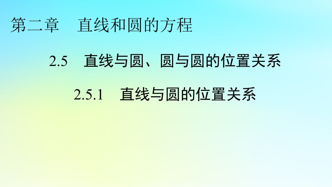 新教材2024版高中数学第二章直线和圆的方程2.5直线与圆圆与圆的位置关系2.5.1直线与圆的位置关系课件新人教A版选择性必修第一册