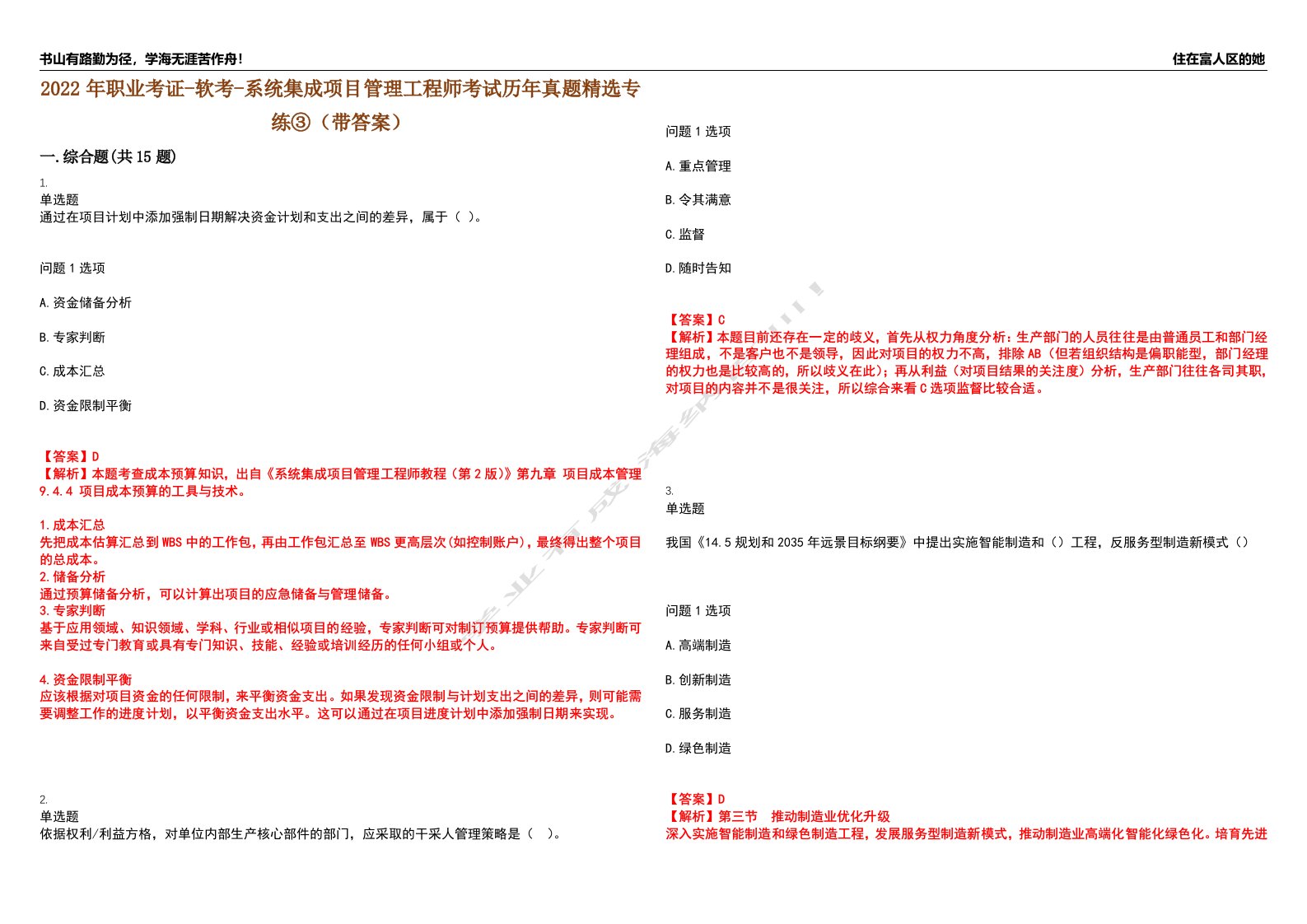 2022年职业考证-软考-系统集成项目管理工程师考试历年真题精选专练③（带答案）试卷号；20