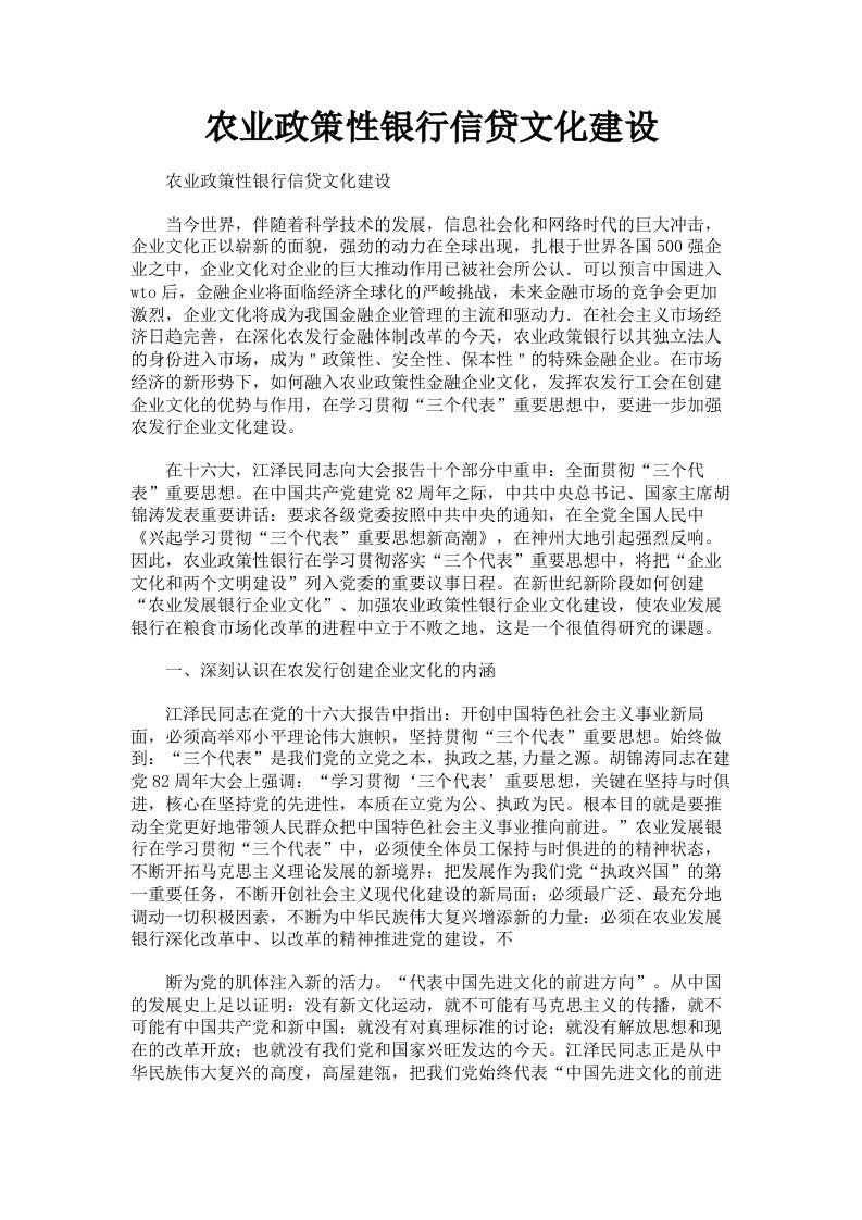 农业政策性银行信贷文化建设