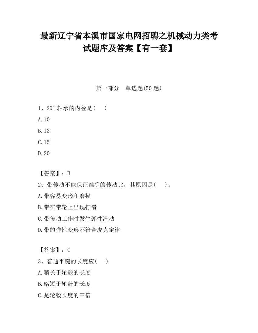 最新辽宁省本溪市国家电网招聘之机械动力类考试题库及答案【有一套】