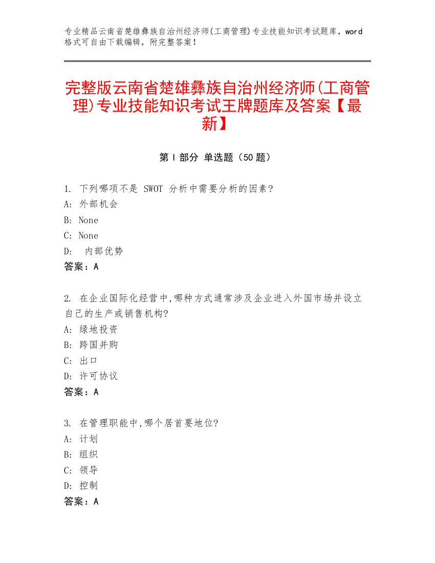 完整版云南省楚雄彝族自治州经济师(工商管理)专业技能知识考试王牌题库及答案【最新】