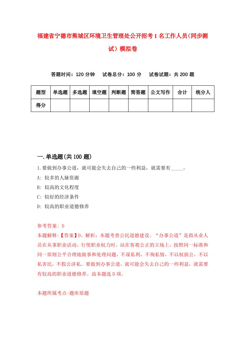 福建省宁德市蕉城区环境卫生管理处公开招考1名工作人员同步测试模拟卷第40版