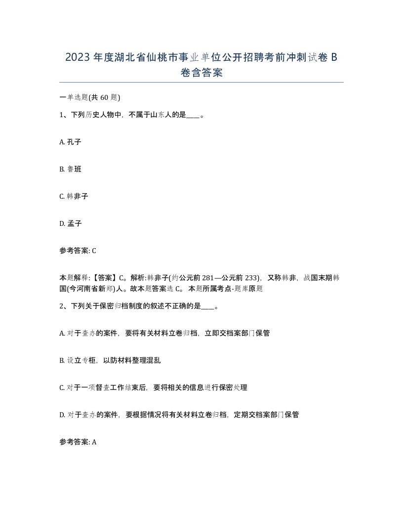 2023年度湖北省仙桃市事业单位公开招聘考前冲刺试卷B卷含答案