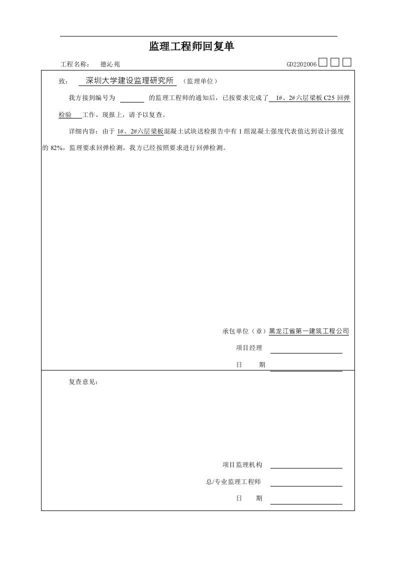 建筑资料-监理工程师回复单六层梁板回弹