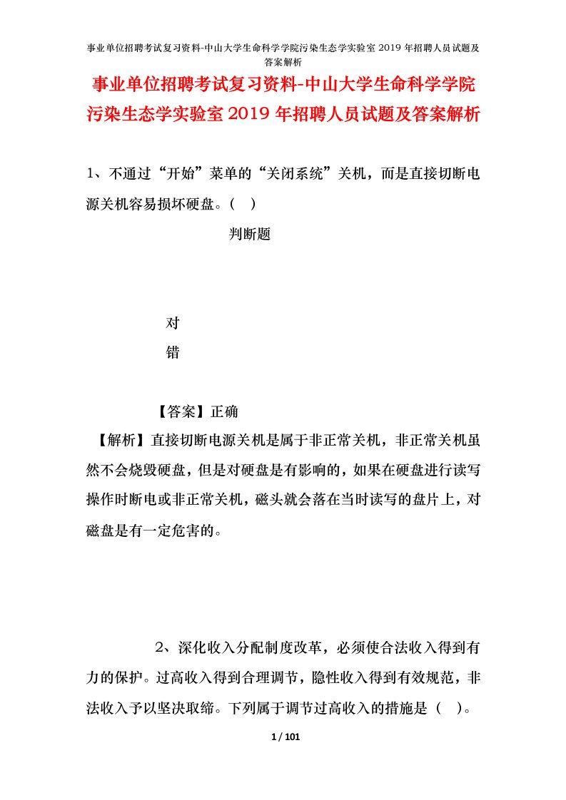 事业单位招聘考试复习资料-中山大学生命科学学院污染生态学实验室2019年招聘人员试题及答案解析