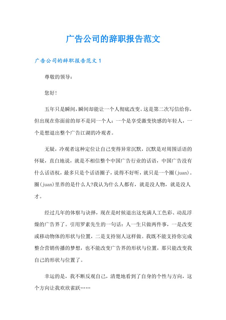 广告公司的辞职报告范文