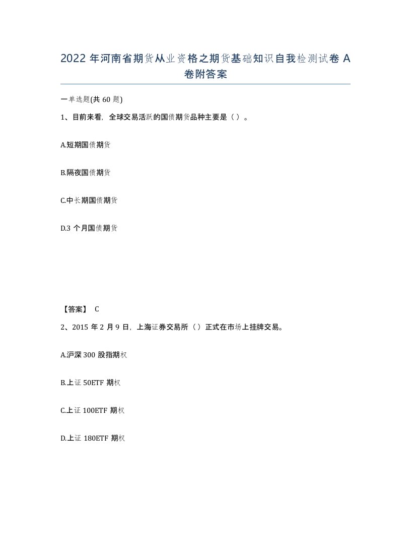 2022年河南省期货从业资格之期货基础知识自我检测试卷A卷附答案