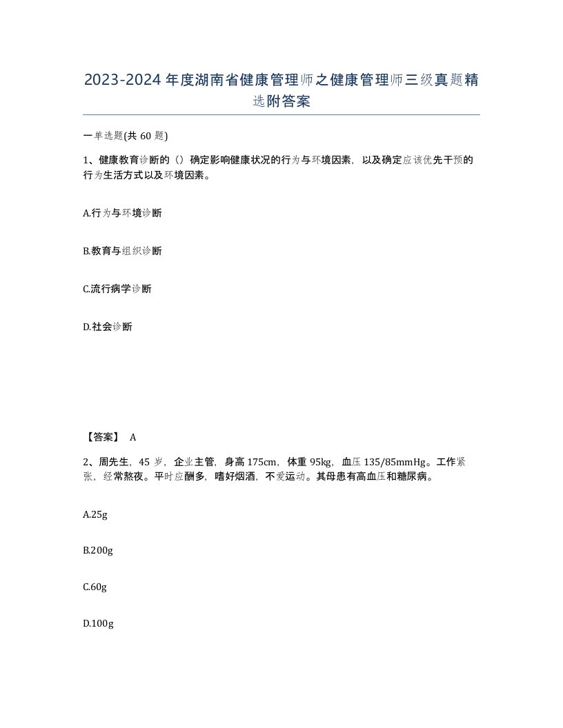 2023-2024年度湖南省健康管理师之健康管理师三级真题附答案