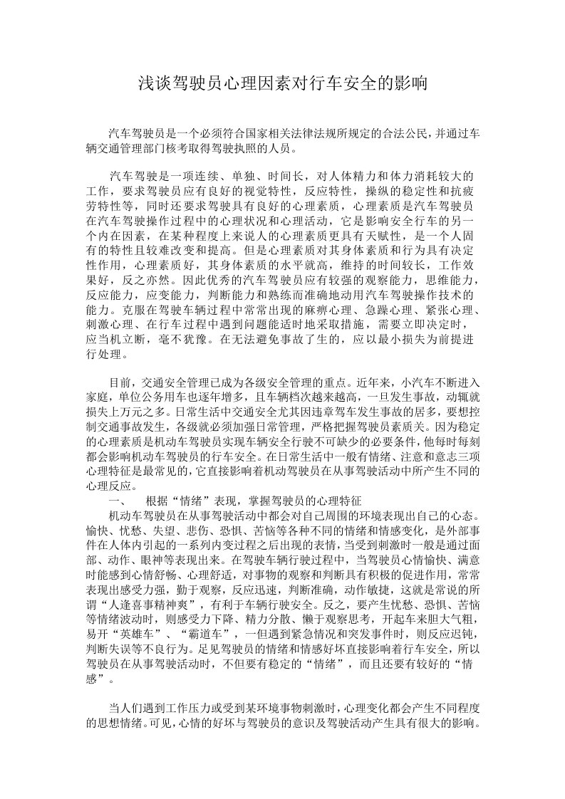 浅谈驾驶员心理因素对行车安全的影响