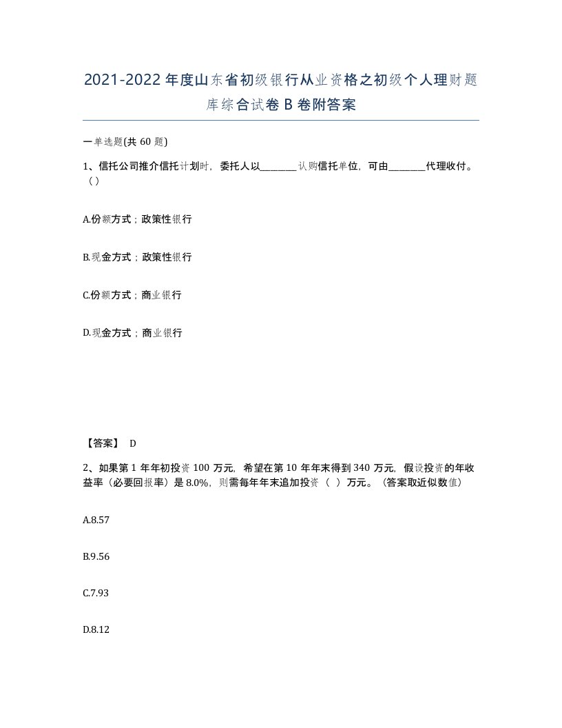 2021-2022年度山东省初级银行从业资格之初级个人理财题库综合试卷B卷附答案