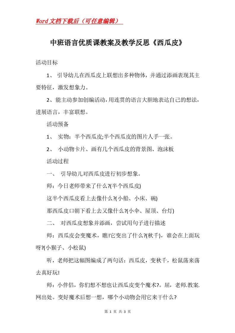 中班语言优质课教案及教学反思西瓜皮