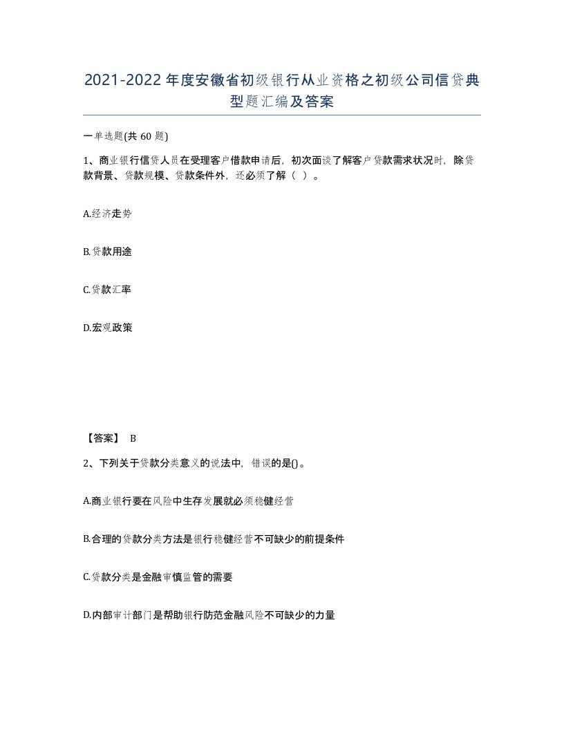 2021-2022年度安徽省初级银行从业资格之初级公司信贷典型题汇编及答案