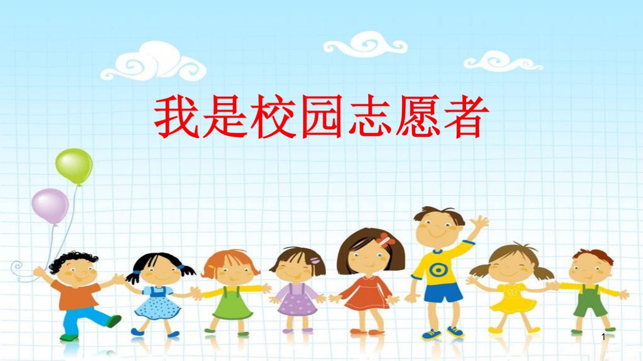 小学综合实践活动《会服务活动2我是校园志愿者》优质ppt课件