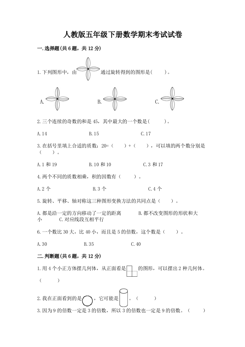 人教版五年级下册数学期末考试试卷及参考答案【达标题】