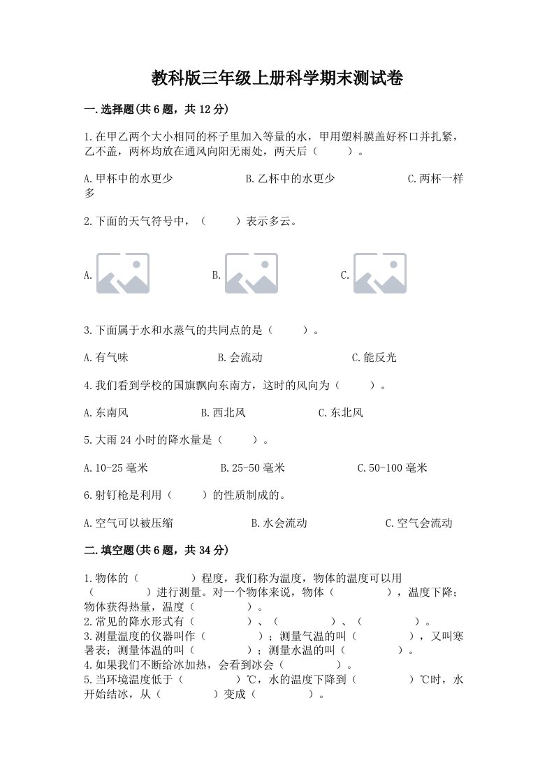 教科版三年级上册科学期末测试卷精品【有一套】