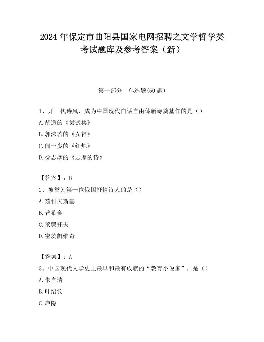 2024年保定市曲阳县国家电网招聘之文学哲学类考试题库及参考答案（新）