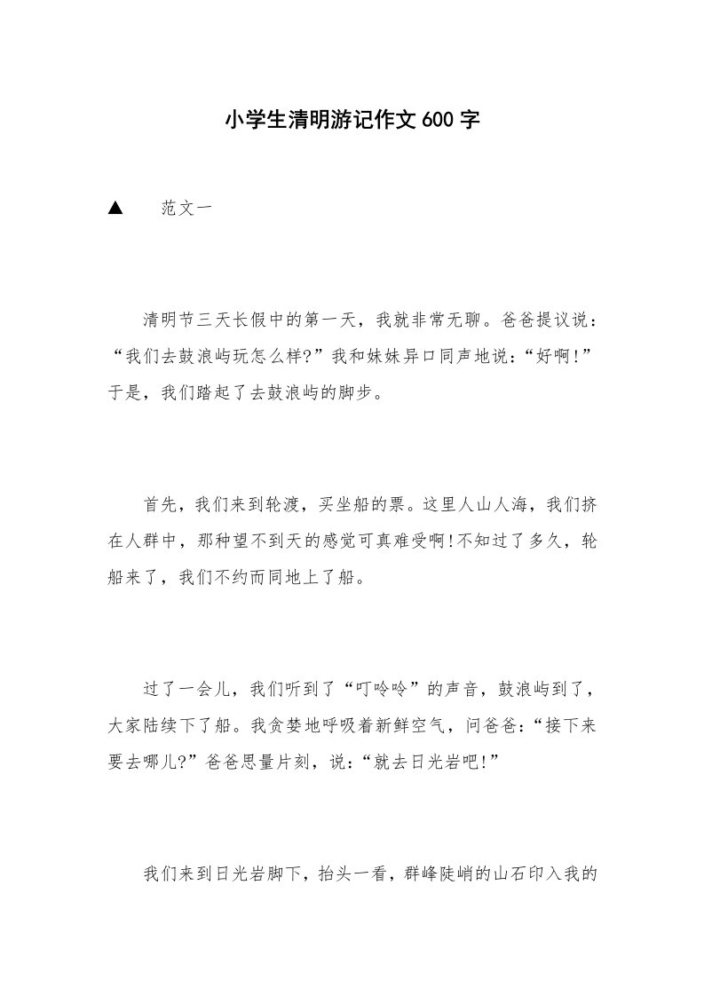 小学生清明游记作文600字