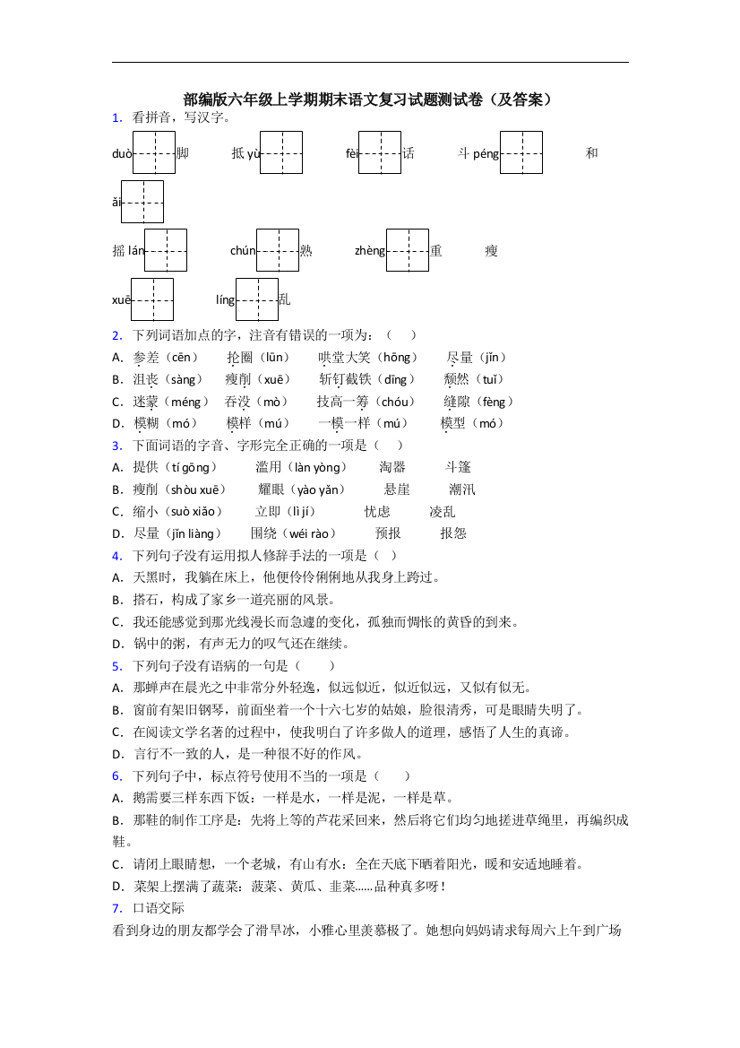 部编版六年级上学期期末语文复习试题测试卷(及答案)