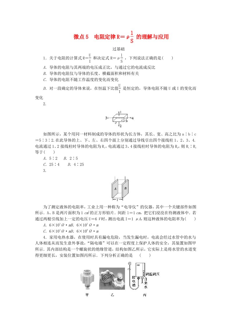 2023版新教材高中物理第二章电路及其应用微点5电阻定律的理解与应用课时作业教科版必修第三册