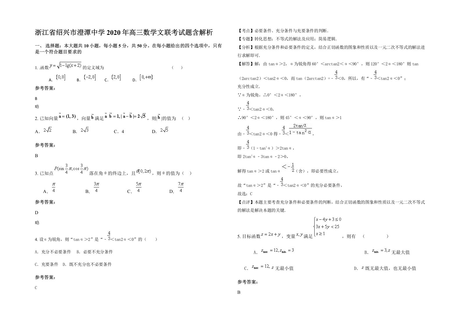 浙江省绍兴市澄潭中学2020年高三数学文联考试题含解析