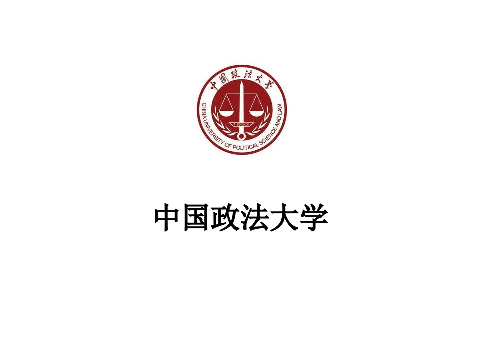 中国政法大学_院校资料_高等教育_教育专区-PPT课件（精心整理）