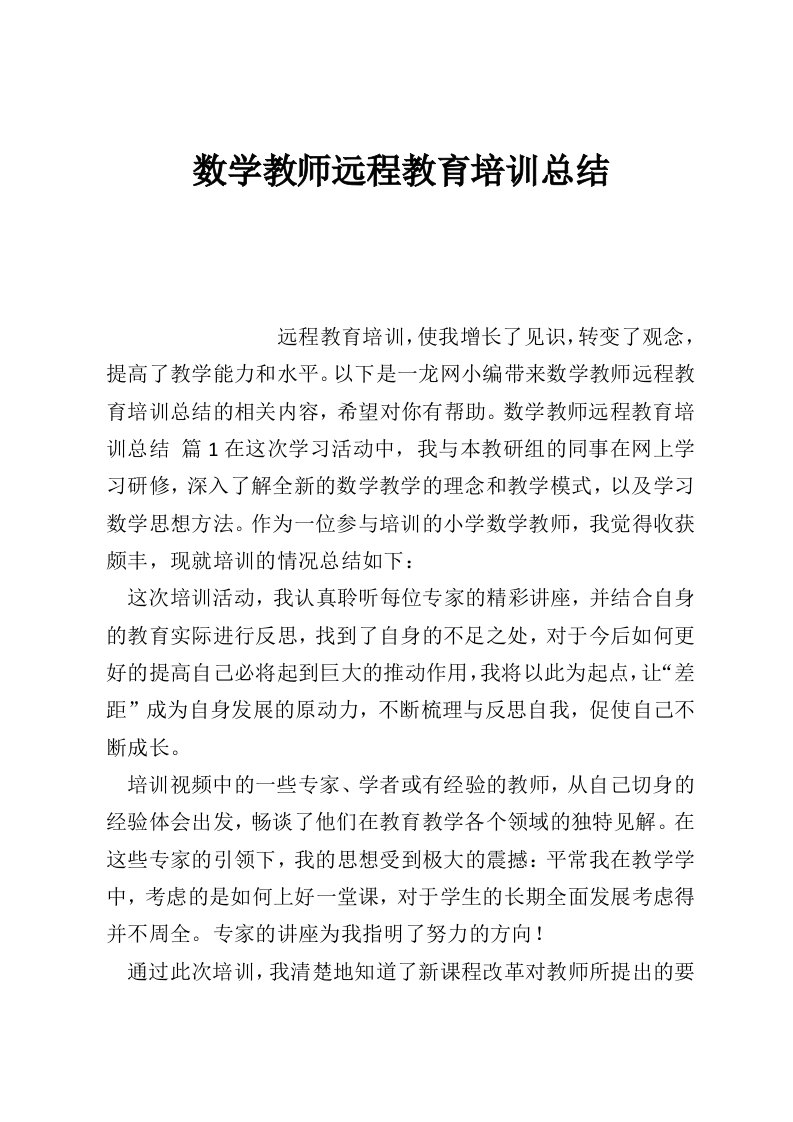 数学教师远程教育培训总结