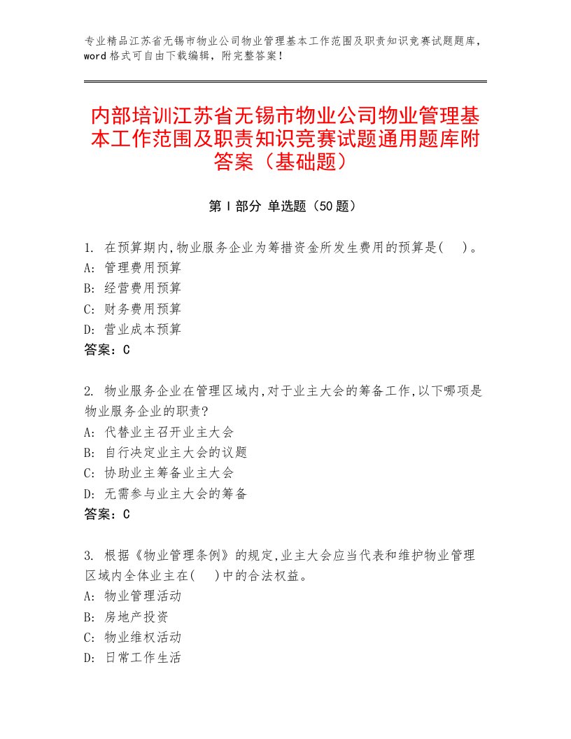 内部培训江苏省无锡市物业公司物业管理基本工作范围及职责知识竞赛试题通用题库附答案（基础题）