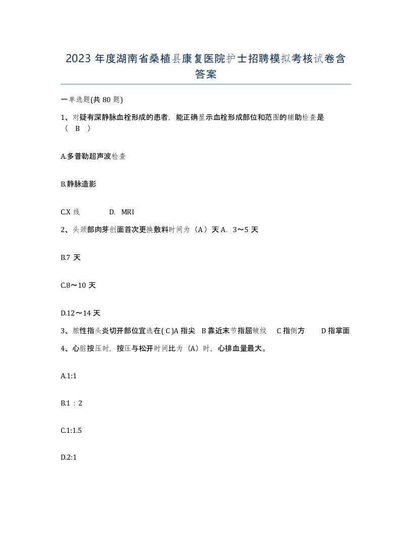 2023年度湖南省桑植县康复医院护士招聘模拟考核试卷含答案