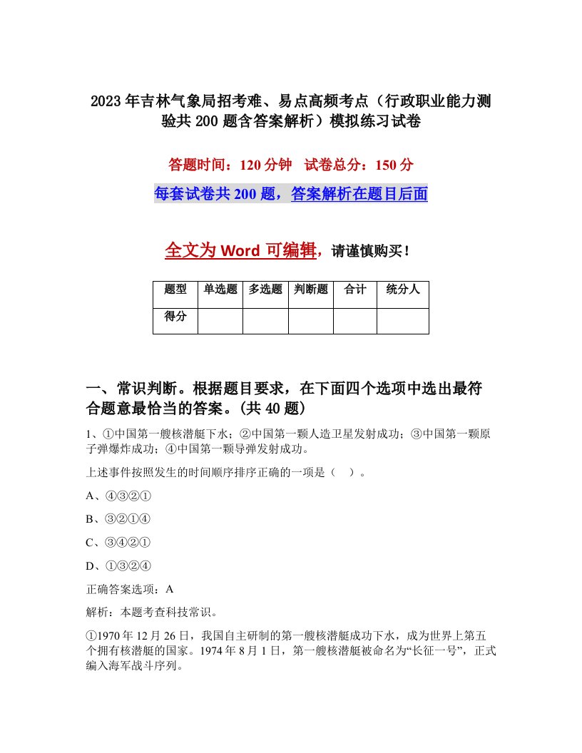 2023年吉林气象局招考难易点高频考点行政职业能力测验共200题含答案解析模拟练习试卷