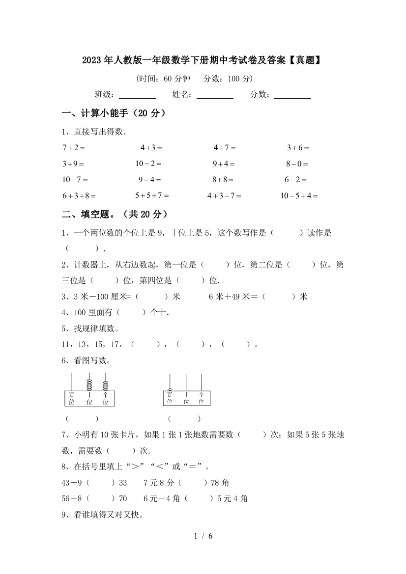 2023年人教版一年级数学下册期中考试卷及答案【真题】