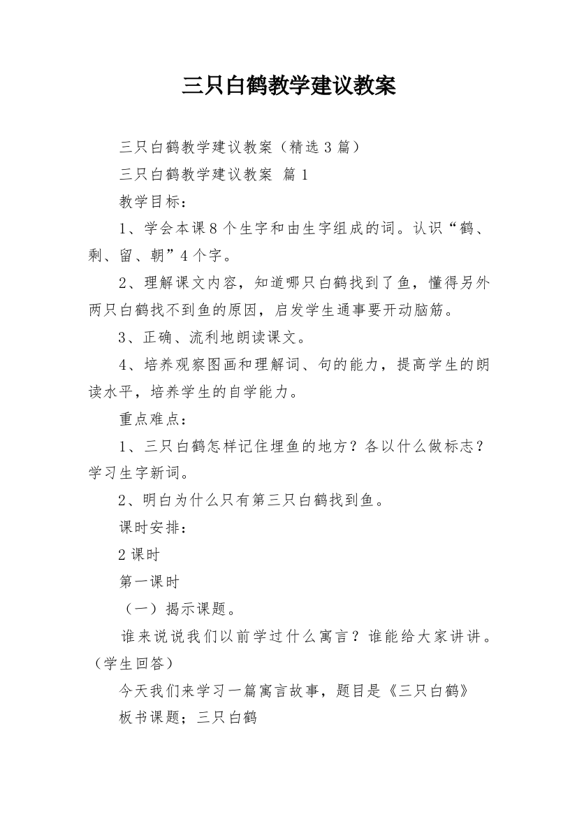 三只白鹤教学建议教案