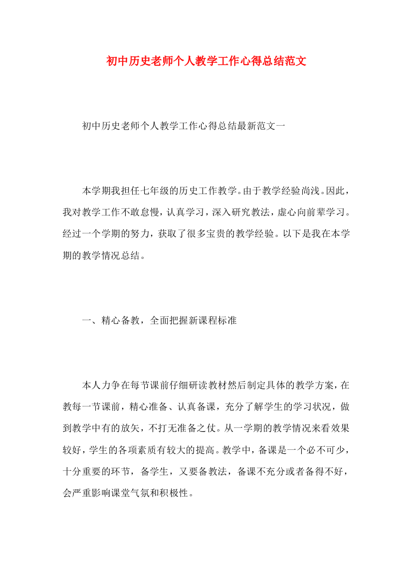 初中历史老师个人教学工作心得总结范文