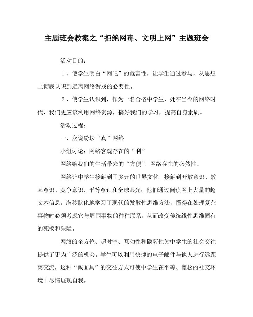 主题班会教案之拒绝网毒文明上网主题班会WORD版