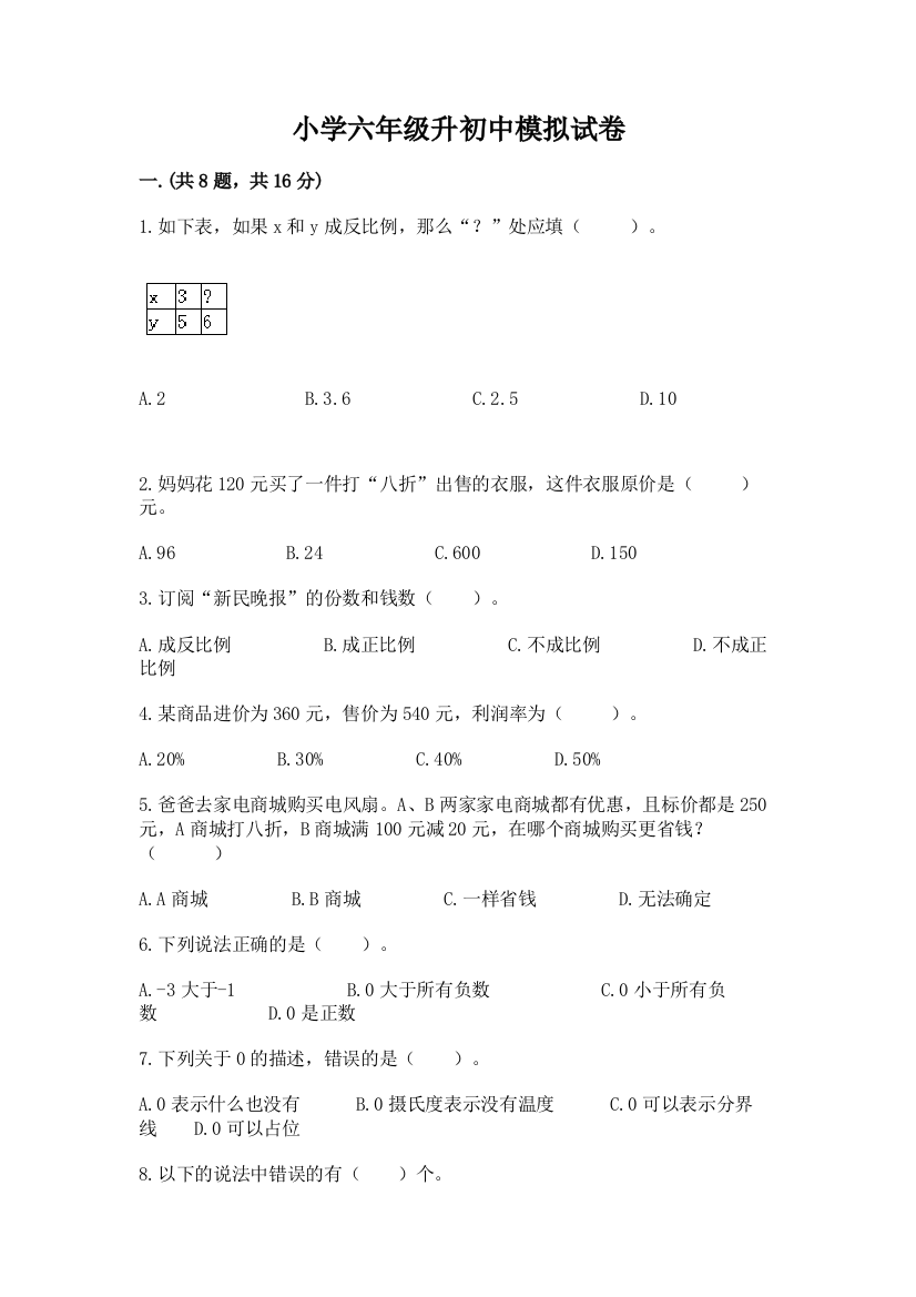 小学六年级升初中模拟试卷【考点精练】