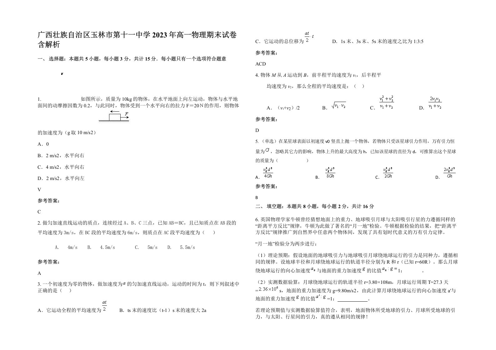 广西壮族自治区玉林市第十一中学2023年高一物理期末试卷含解析