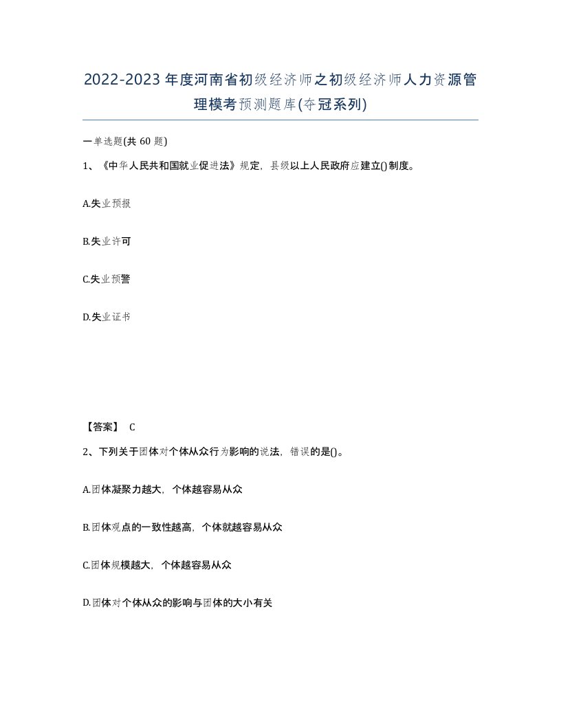 2022-2023年度河南省初级经济师之初级经济师人力资源管理模考预测题库夺冠系列