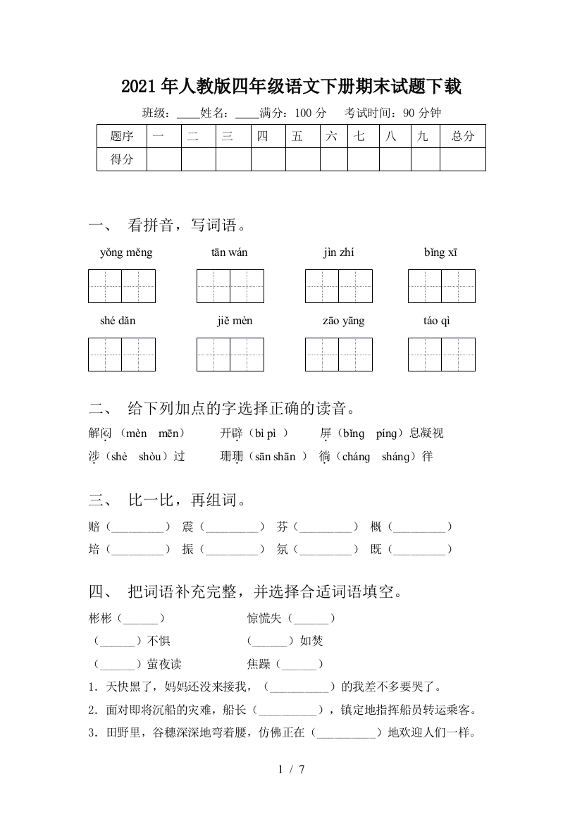 2021年人教版四年级语文下册期末试题下载