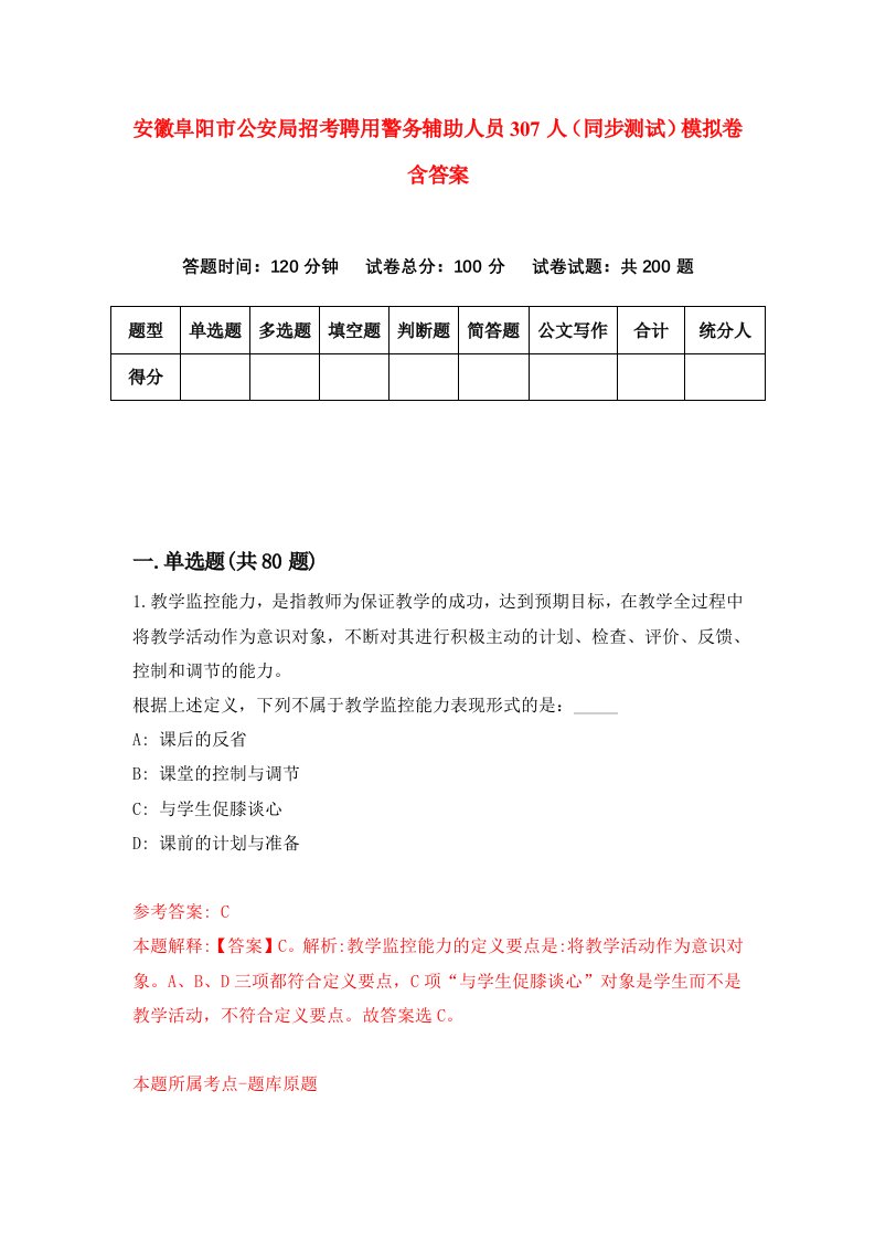 安徽阜阳市公安局招考聘用警务辅助人员307人同步测试模拟卷含答案1