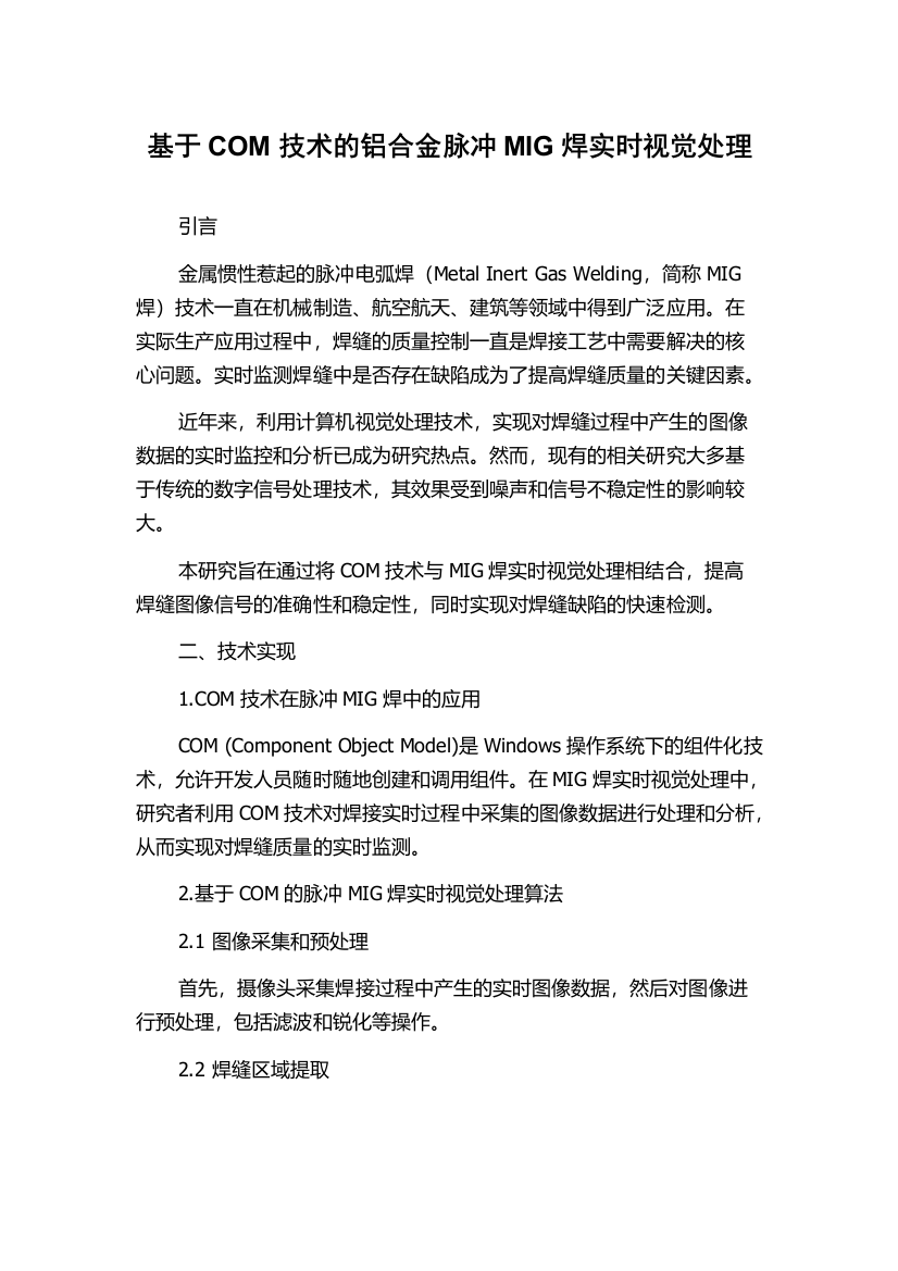 基于COM技术的铝合金脉冲MIG焊实时视觉处理