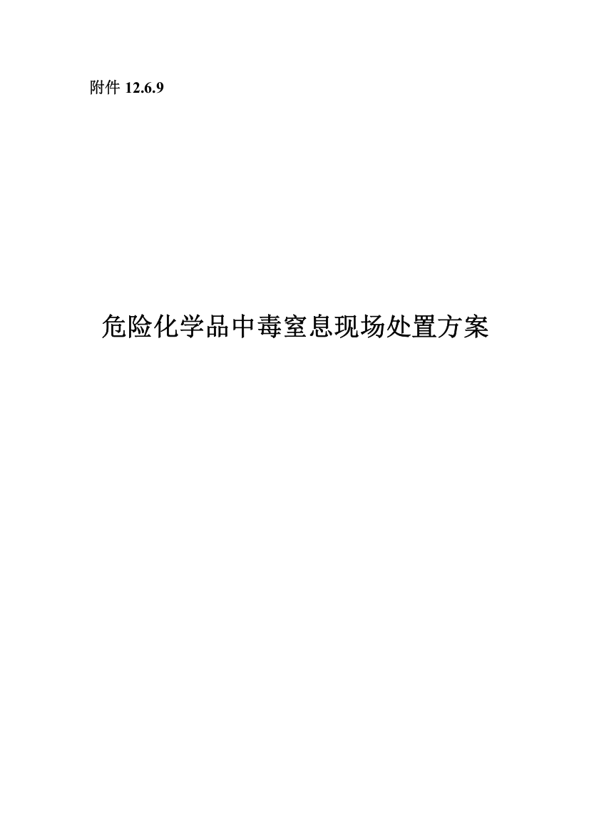 危险化学品中毒窒息现场处置方案