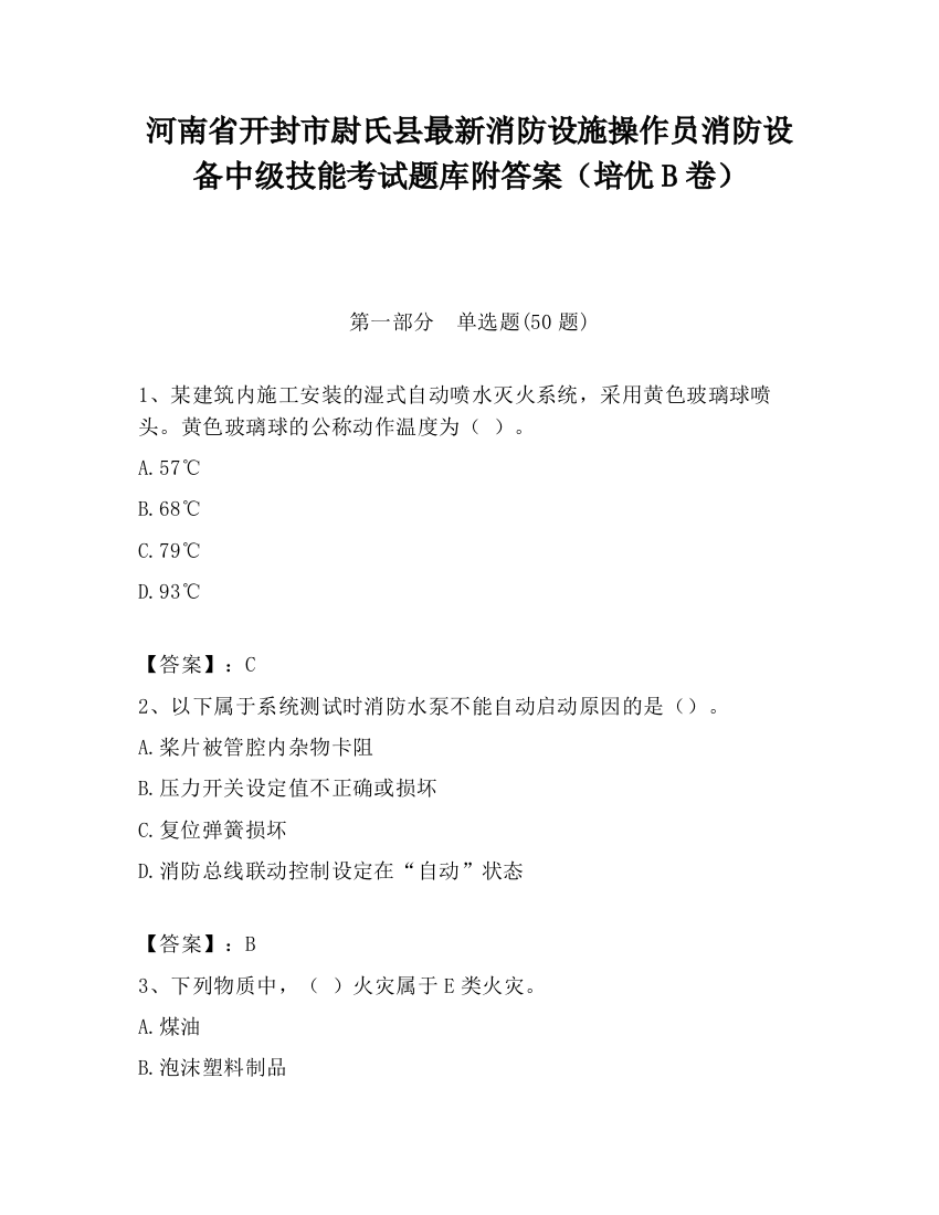 河南省开封市尉氏县最新消防设施操作员消防设备中级技能考试题库附答案（培优B卷）