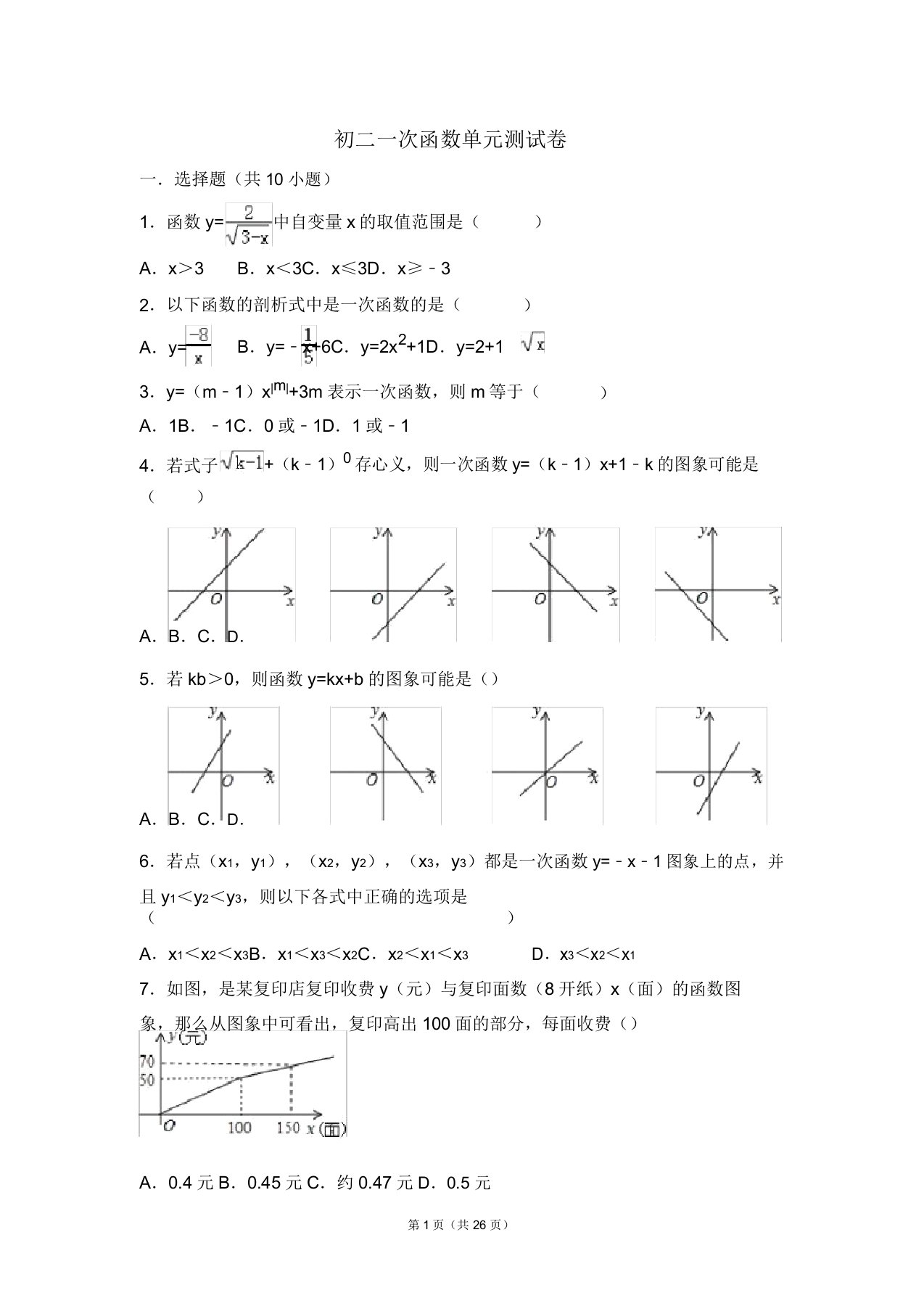 初二一次函数单元测试卷