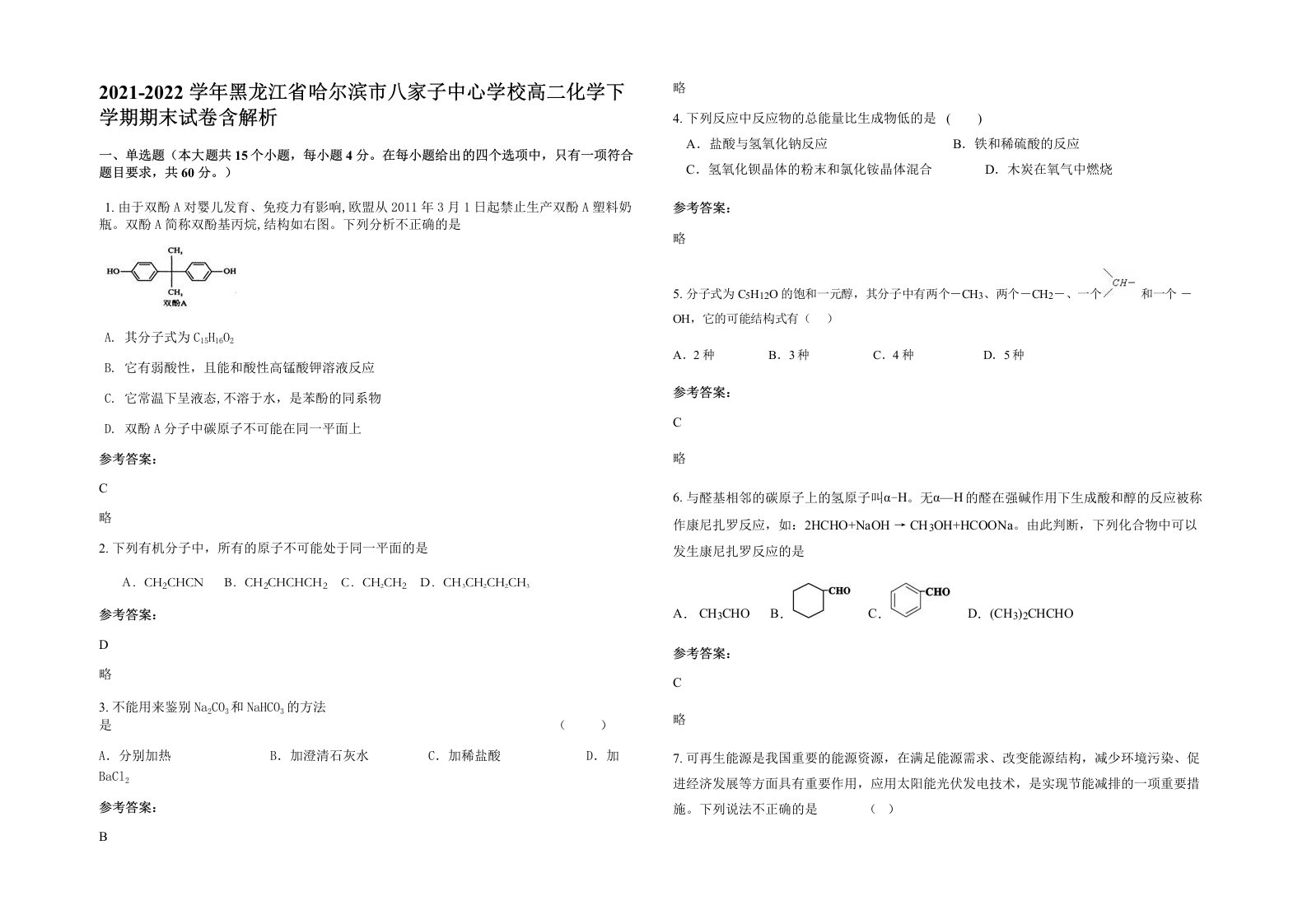 2021-2022学年黑龙江省哈尔滨市八家子中心学校高二化学下学期期末试卷含解析