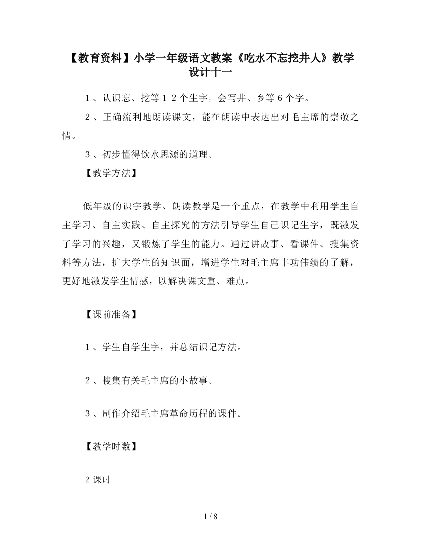 【教育资料】小学一年级语文教案《吃水不忘挖井人》教学设计十一