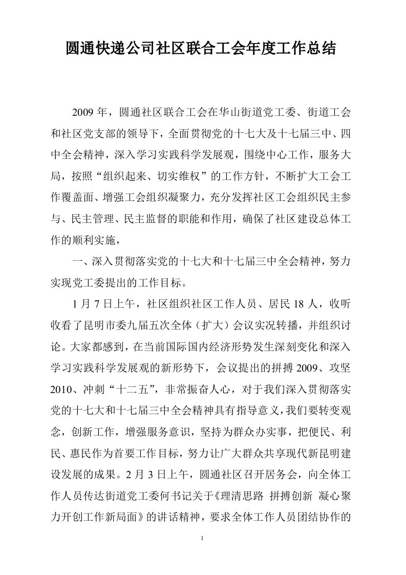 圆通快递公司社区联合工会年度工作总结DOC-工作总结